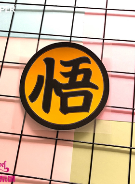 TLP反光车贴 孙悟空DRAGON BALL赛亚人七龙珠悟字动漫防水贴纸