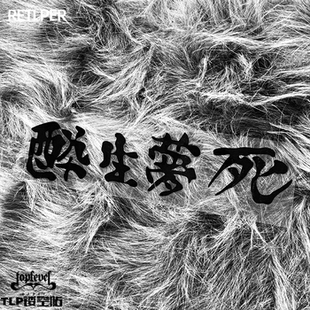 TLP镂空车贴 杀死比尔服部半藏铸刀身后牌匾醉生梦死毛笔字贴纸