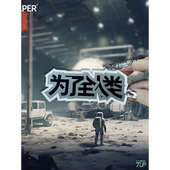 科幻风格 为了全人类 防水车用贴纸 原创中文艺术字 TLP反光车贴