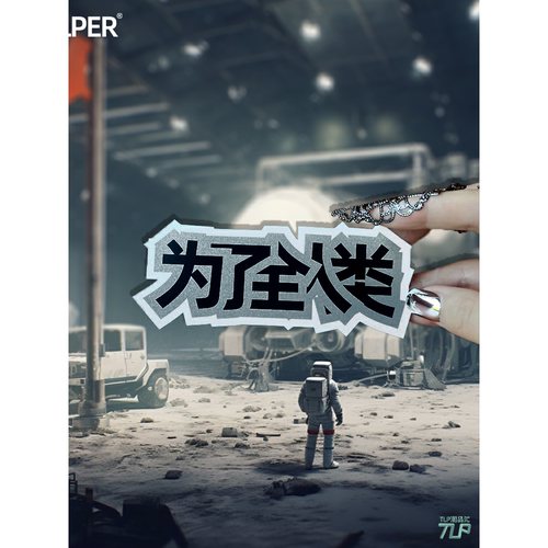 贴纸原创中文艺术字为了全人类