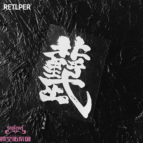 tlp镂空车贴北野武字艺术字汉字