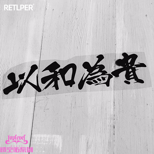 TLP镂空车贴 中文艺术字手写以和为贵风挡玻璃贴摩托车贴