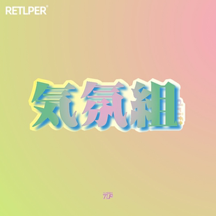 气氛组drift文字糖果炫彩流动色 TLP反光车贴 汽车风挡玻璃贴纸