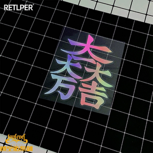 TLP镂空车贴 大一大万大吉旗印石田三成日式文字镭射电镀幻彩贴纸