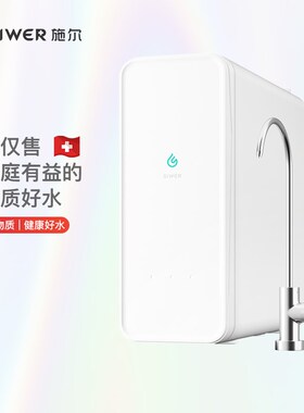 施尔(Siwer)净水器大流量ROB膜反渗透富锶矿物质水直饮厨下净水机