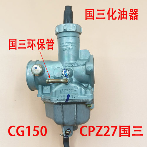 摩托车CG125 150国三化油器 CPZ26 CPZ27J 珠江 钱江 HJ125 化油