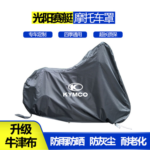 光阳赛艇250 g300 400 500弯道王like180摩托车衣车罩防尘防晒防