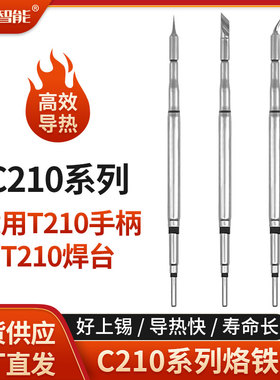 C210烙铁头h通用JBC焊台弯尖直头扁头刀头T210内热式恒温电烙铁咀
