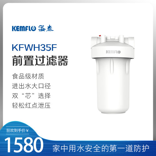 溢泰Kemflo家用全屋大t通量中央前置净水器过滤设备KFWH35F