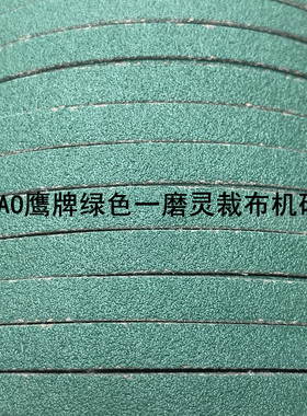 鹰牌绿色裁布机砂带FC10t08电剪砂一磨灵裁剪机沙带电剪刀磨刀皮
