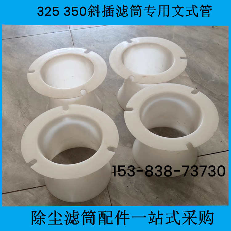 除尘滤芯滤筒反吹塑料文氏管脉冲文丘里管喇叭嘴除尘器文氏管喷