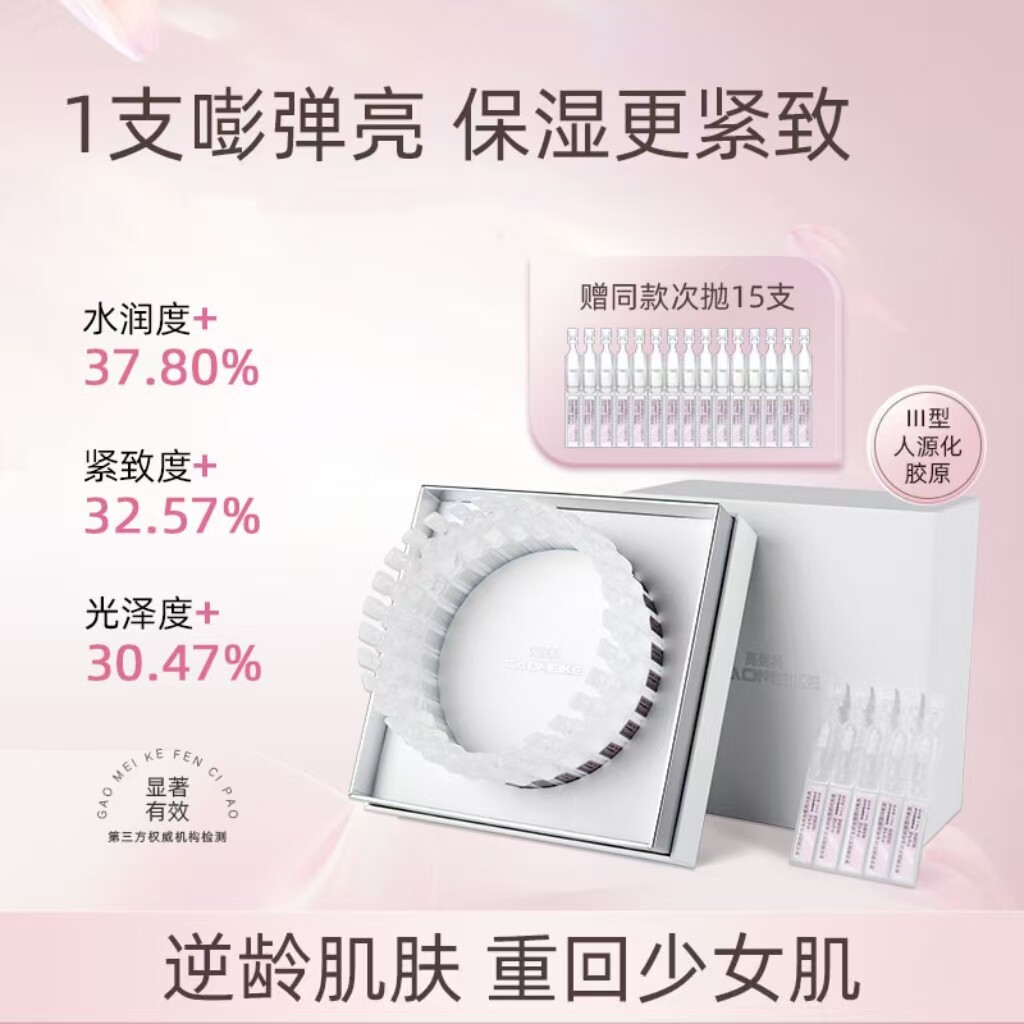 GAOMEIKE高美科胶原蛋白三抗粉次抛精华液紧致抗皱补水保湿精华