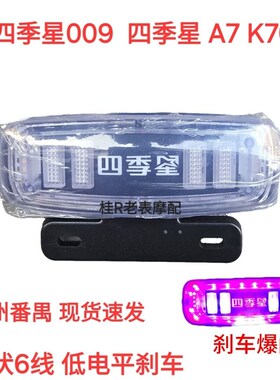 四季星009尾灯电动车四季星A7四季星FT300尾灯12伏爆闪六线低刹