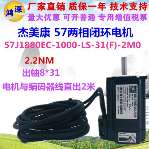 57J1880EC-10l00-LS-31(F) 杰美康57两相闭环步进电机 出轴8*31mm