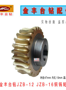 钻床配件杭州金丰台钻JZB-16/BJZB-25L自动进刀铜蜗轮 铜齿轮