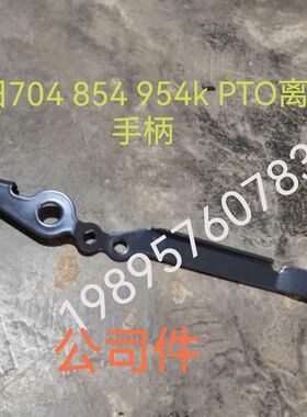 久保田拖拉机704 8r54 954 1004配件PTO离合器手柄