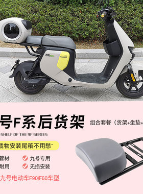 易酷适用于九号f90/fs60后货架配坐垫可载人可装尾箱改装后尾架