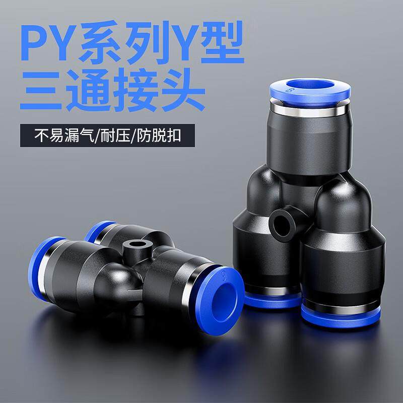 美拉PE系列管接头Y型三通接头气管水管快速接头免烫卡扣型管接头,标准件/零部件/工业耗材,气动接头,淘宝优惠券,粉丝福利购,淘宝优惠卷