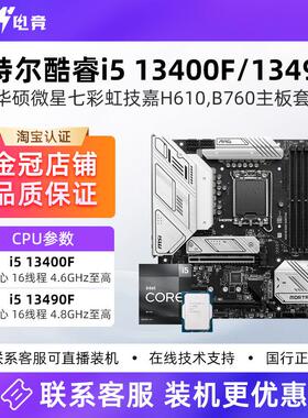 英特尔i5 13400F/14400F/13490F散微星B760华硕H610主板CPU套装D5