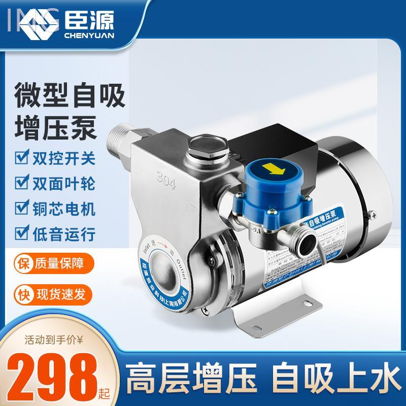 臣源增压泵家用全自动自来水304不锈钢自吸泵热水器小型加压水泵