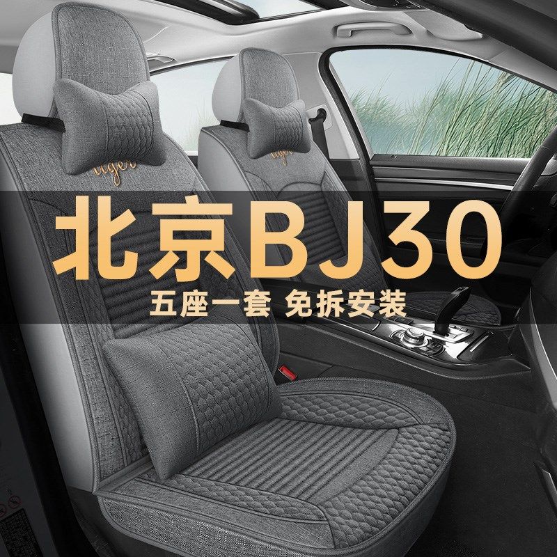 2021款北京BJ30狼小野版1.5T全E包汽车坐垫四季通用座套亚麻座椅,汽车用品/电子/清洗/改装,通用座套/座垫,淘宝优惠券,粉丝福利购,淘宝优惠卷