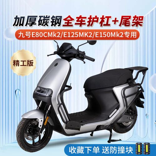 适用九号E80cgmk2/E150mk2/E125mk2/E150mk2/系列护杠保险杠后货