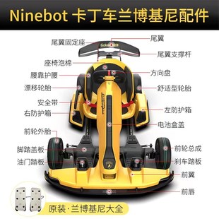 九号卡丁车兰博基j尼配件ninebot前翼油门刹车踏板方向盘前后轮子