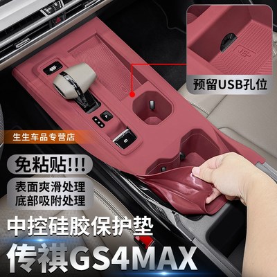 适用传祺GS4MAX专用中控硅胶保护垫gs4max内饰排挡贴改Z装配件用