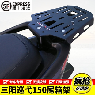 适用23款三阳巡弋150摩托车XS1A50T-9C后尾货架尾箱背箱支架改装