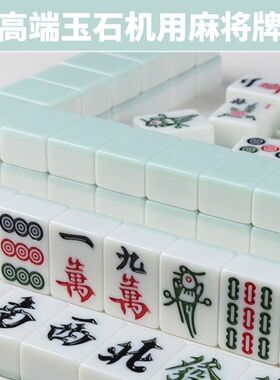 高端玉石麻将牌棋l牌室专用强磁机用麻将牌大字体红中仿玉石麻将