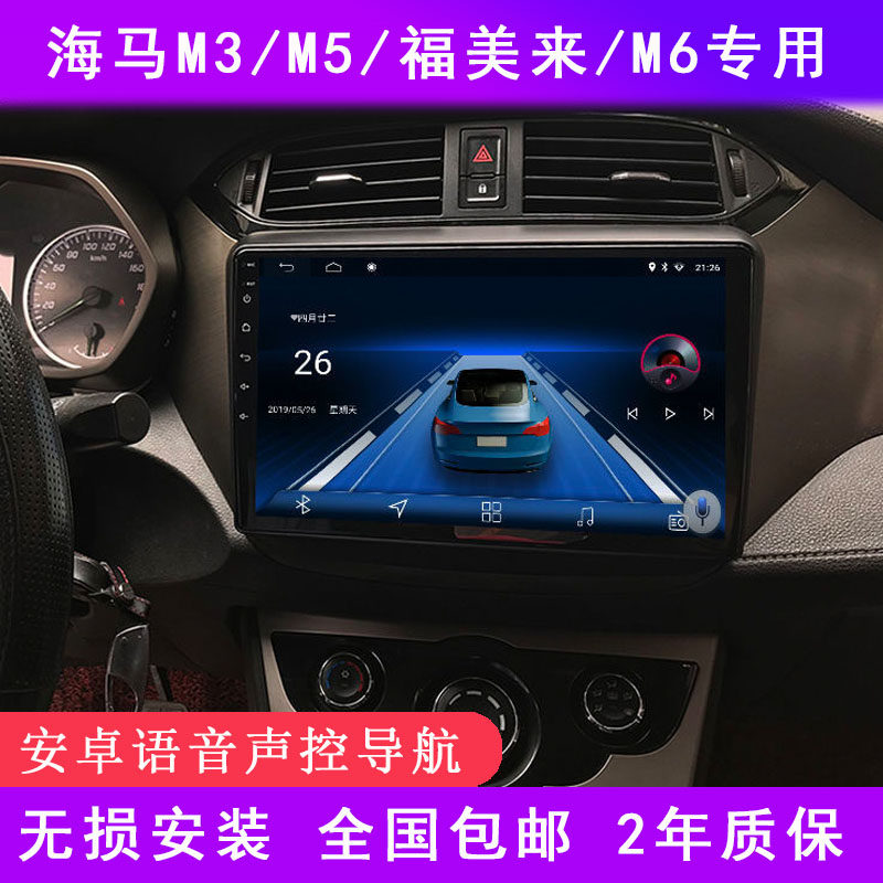 海马福美来dM5/M3/M6导航原厂安卓中控屏倒车影像车载导航仪一体