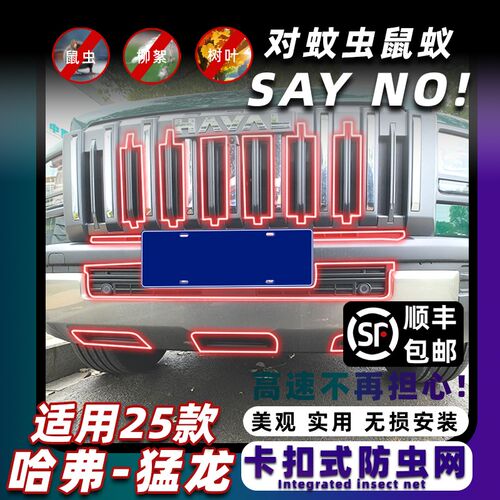 适用于 于25款哈弗猛龙卡扣式中网防虫网防蚊柳絮改装饰专Z用配件