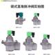DMF上海袋式 220V24V喷吹清灰脉冲电磁阀除尘器电磁脉冲阀自控直流
