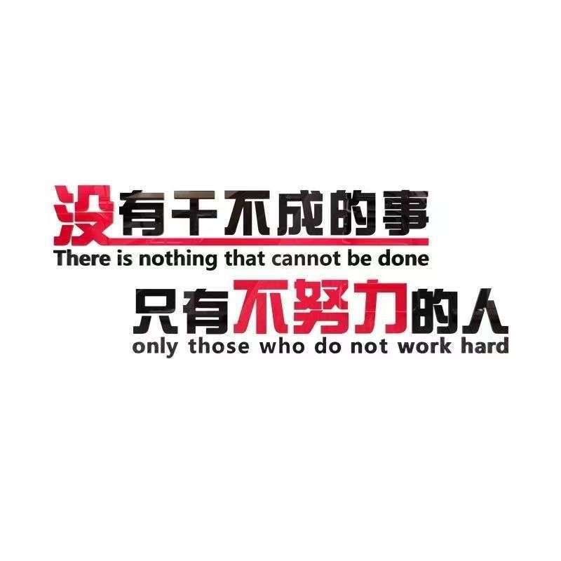 公司团队企业文化背景贴纸办公室励志标语口号亚克力立体墙贴努力