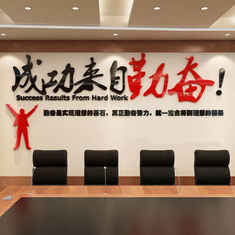 墙贴公司励志标语口号3d立体办公室装饰成功来自勤奋亚克力墙贴纸,商业/办公家具,信息张贴栏,淘宝优惠券,粉丝福利购,淘宝优惠卷