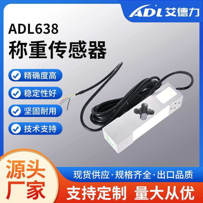 ADL638称重传感器高精度铝合金测力传感器电子台秤智慧食堂传感器,五金/工具,电子秤/电子天平,淘宝优惠券,粉丝福利购,淘宝优惠卷