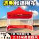 加厚围布四面户外帐篷四脚角大伞透明冬天季 围挡防风夜市摆摊雨棚