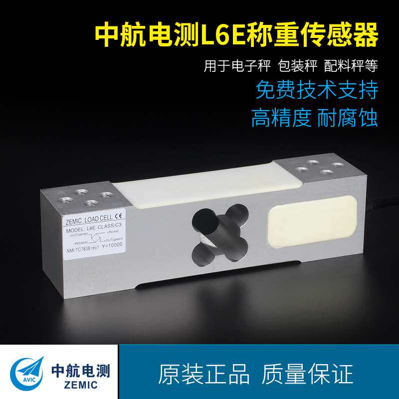 ZEMIC中航电测L6E称重传感器60kg/100kg/200kg/300kg