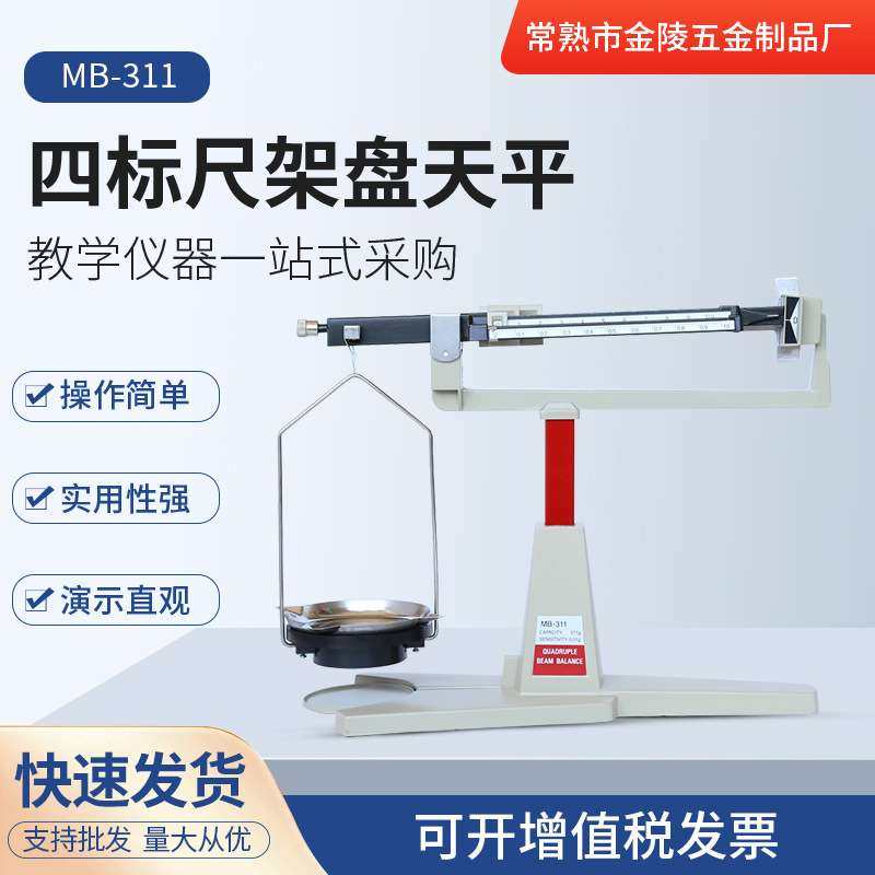 机械天平秤MB-311四标尺架盘天平实验室精密天平静 分析静重天平,五金/工具,其它仪表仪器,淘宝优惠券,粉丝福利购,淘宝优惠卷