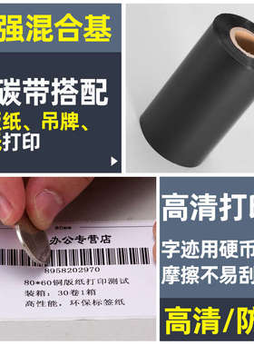 增强混合基碳带卷110mmX300m 30 40 50 60 70 80 90 100条码打印