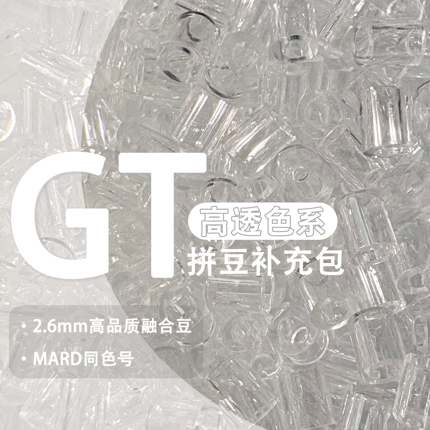 高透色GT系列拼豆融合豆补充包手工diy玩具mard婆娑星芒等可混用