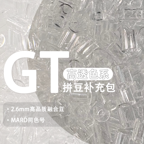 高透色GT系列拼豆补充包可混用