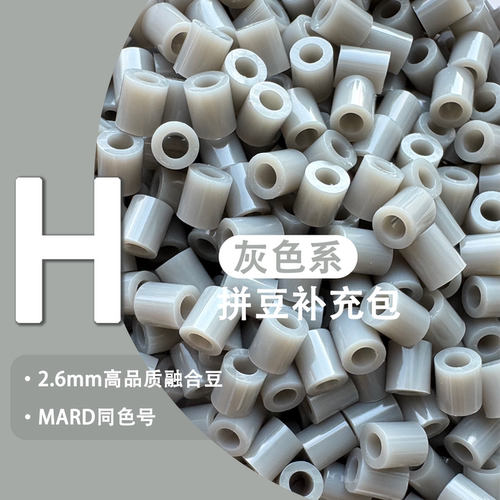 MARD色号H系列2.6mm融合豆补包