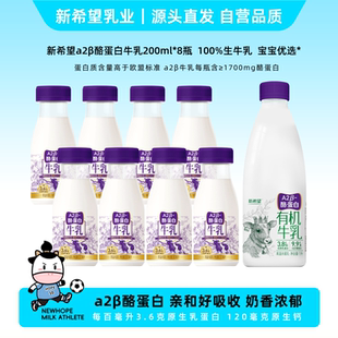 新希望双喜有机A2酪蛋白牛乳学生儿童牛奶9瓶混合装 工厂直发