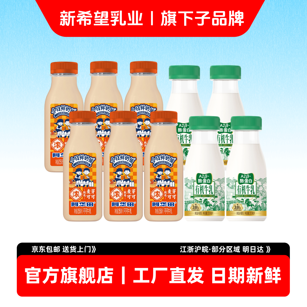 新希望双喜新品阿华田有机A2牛乳