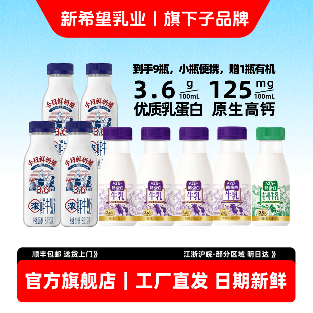 新希望双喜今日鲜奶铺A2牛乳组合