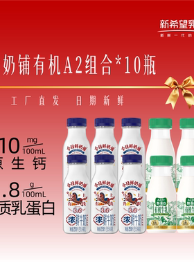 【当天发货】新希望双喜鲜奶铺255ml*8瓶有机A2牛乳200ml*2瓶
