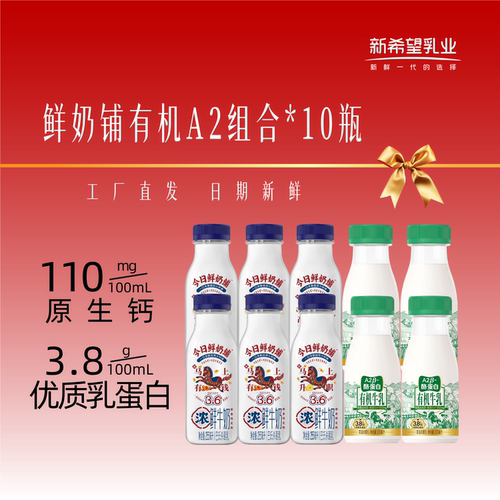 新希望双喜新品有机A2鲜奶铺组合