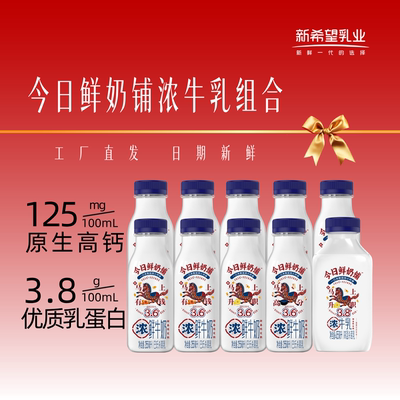 【当天发货】新希望双喜鲜奶铺鲜牛奶255ml*9瓶牛乳455ml*1组合