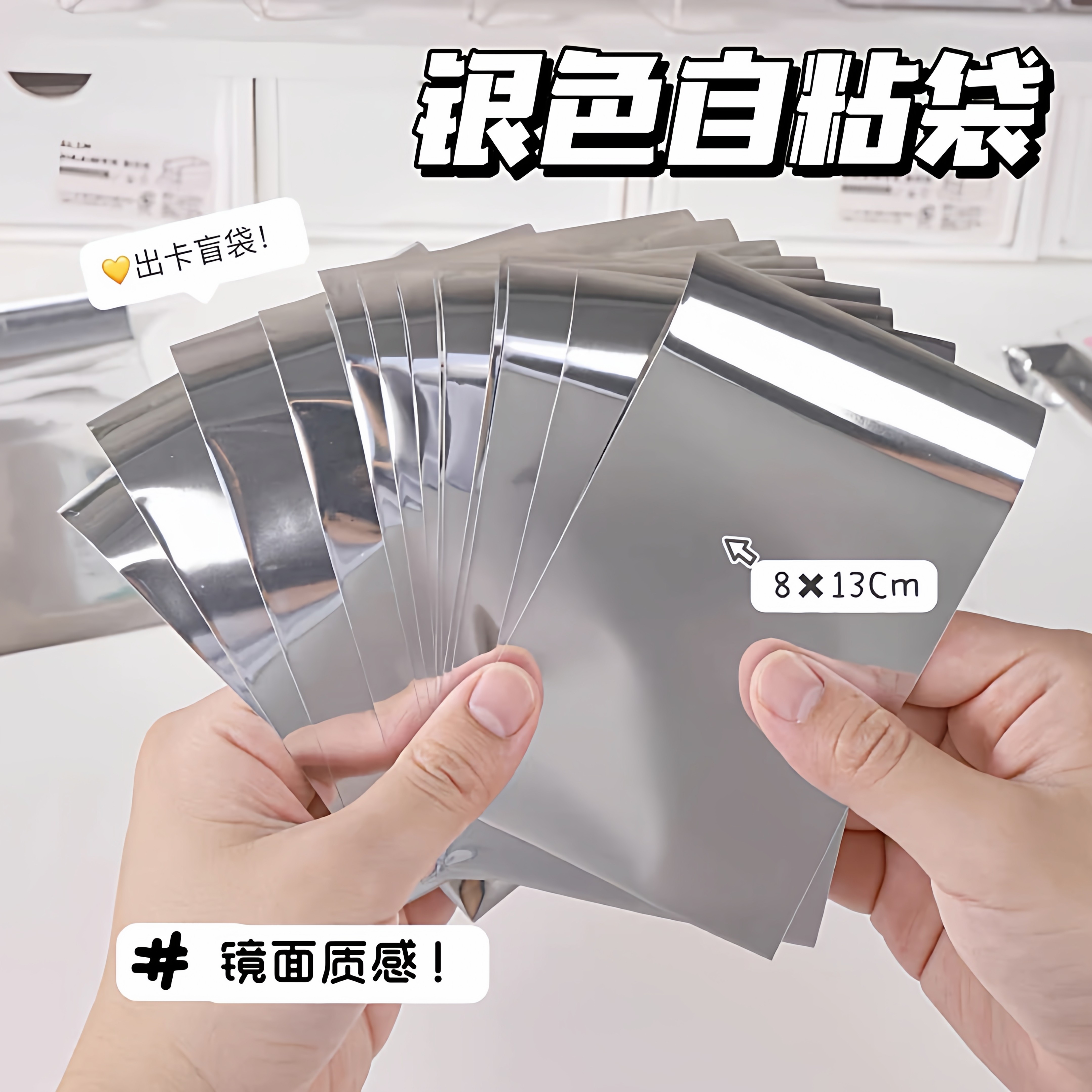 ins银色镜面自粘袋小卡卡套打包盲袋高级感出卡材料礼品袋自封袋